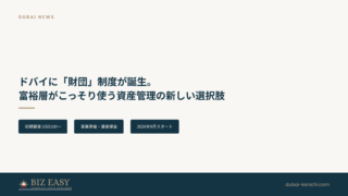 ドバイに「財団」制度が誕生｜DMCC Foundations